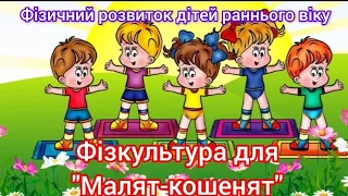 Фізичний розвиток дітей раннього віку. Фізкультура для "Малят-кошенят"