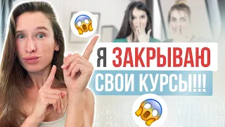 ЗАКРЫВАЮ СВОИ КУРСЫ и это НЕ ШУТКА