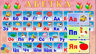 Абетка - вивчаємо український алфавіт (веселі букви в картинках мультик для легкого навчання малечі)