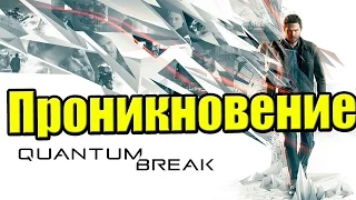 Quantum Break {Xbox One} часть 17 — Проникновение