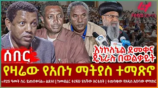 Ethiopia - የዛሬው የአቡነ ማትያስ ተማጽኖ፣ ተጠባቂው ምክክር፣ ‹‹የ25 ዓመት ስራ ይጠብቀናል›› ልደቱ!፣ ከመደፈር ተረፍሁ ያለችው አርቲስት