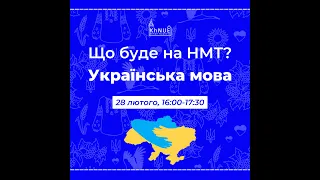 Що буде на НМТ-2024 з української мови?