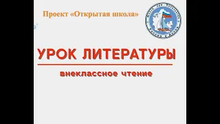 Урок литературы