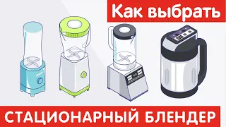 Как выбрать СТАЦИОНАРНЫЙ БЛЕНДЕР?