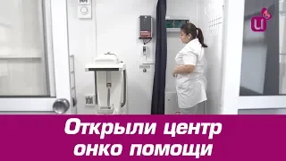 Открыли центр онко помощи