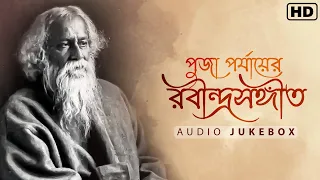 পুজা পর্যায়ের রবীন্দ্রসঙ্গীত | Audio JukeBox | Rabindra Sangeet | Aalo