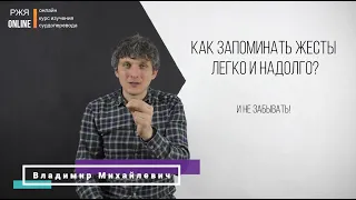 Как запоминать жесты легко и надолго? 5 урок курса РЖЯ