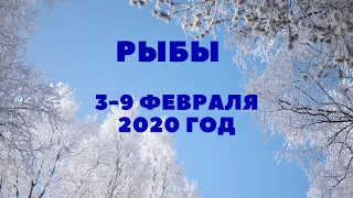 РЫБЫ.ТАРО-ПРОГНОЗ С 3-9 ФЕВРАЛЯ 2020Г.