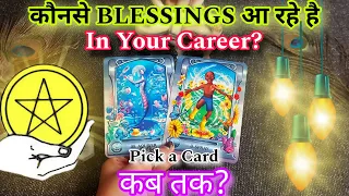 ⭐888⭐What BLESSINGS coming in your CAREER❓When❓🔮Pick Ur Card🧿Hindi Timeless🀄