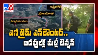 Operation Mangi : ఎనీ టైమ్ encounter అనేలా అడవిలో ఉద్రిక్తత - TV9 Exclusive