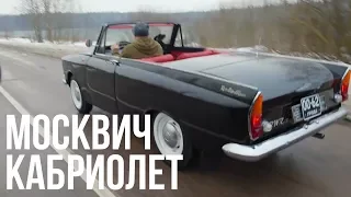 Кабриолет Москвич-408? Да, было и такое #ЧУДОТЕХНИКИ №37