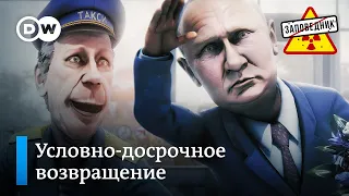 Навальный совершил посадку – "Заповедник"