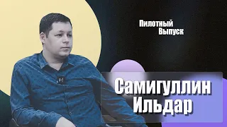 MORE QUESTIONS II Ильдар Самигуллин II  Пилотный выпуск