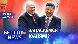 Кітай дапаможа Лукашэнку абысці санкцыі? | Китай поможет Лукашенко обойти санкции?