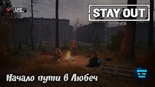 Stay Out - Начало пути в Любеч | Перерозыгрыш игры.