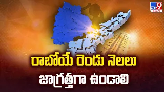 Summer 2024 : రాబోయే రెండు నెలలు జాగ్రత్తగా ఉండాలి - TV9