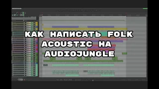 Как написать Folk Acoustic трек для аудиостоков. Audiojungle.