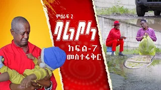 ምዕራፍ 2 ባልቦላ አስቂኝ ድራማ ክፍል 7 - Balbola Comedy drama S02 EP 7