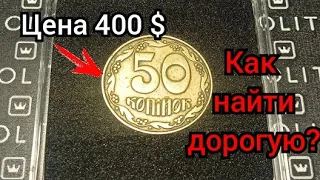 50 копеек - цена 400 долларов. Дорогие монеты Украины, цена, инвестиций. 50 копiйок 1992 року цiна.