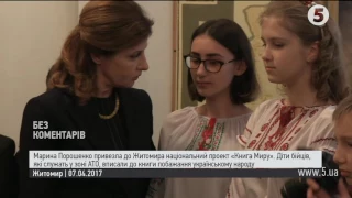 Марина Порошенко привезла до Житомира "Книгу Миру"