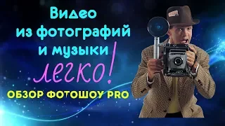 🎥Видео из фотографий и музыки - легко! Обзор Фотошоу pro🎬