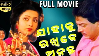 Jahaku Rakhibe Ananta-ଯାହାକୁ ରଖିବେ ଅନନ୍ତ Odia Full Movie | Uttam Mohanty | Geeta Rao | OCC