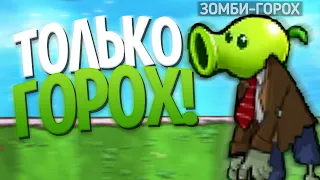 Мини-Игры Plants Vs. Zombies, но Я МОГУ использовать ТОЛЬКО ГОРОХОСТРЕЛЫ