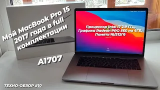#MacBook Pro 15 2017 A1707 в FULL Комлектации | i7 2.9ГГц, Radeon Pro 560 4ГБ, 16/512 Гб.