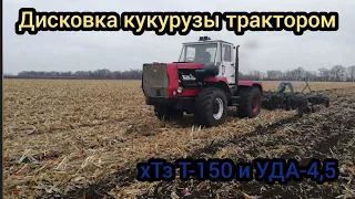 Дискування кукурудзи трактором хТз Т-150 и УДА-4,5