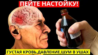 Медсестра 80 Лет: От Тромбов, Гипертонии, Шума В Ушах Нужно Пить Настойку! Лечит Сердце И Сосуды!