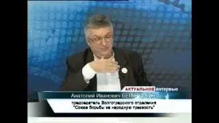 Актуальное интервью 03.04.2012 г. Анатолий Белоглазов