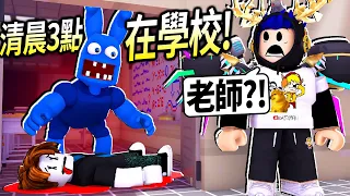 ROBLOX / 我清晨3點不小心還留在學校！老師居然是吃人的藍色兔子！【Mo's Academy - 有感筆電】