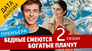 Бедные смеются, богатые плачут 2 СЕЗОН 1 серия (сериал ТНТ). анонс и дата выхода