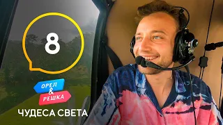 Вулканы Коста-Рики – Орел и Решка. Чудеса света 2021. Выпуск 8