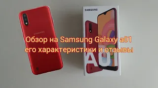 Обзор на Samsung Galaxy a01 его характеристики и отзывы.