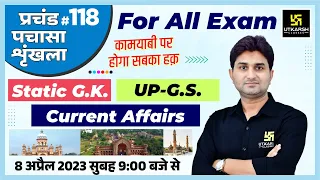 UP Static GK & GS | प्रचंड पचासा #118 | UPSI/SSC GD & UPSSSC All Exams | Impt. MCQ | Surendra Sir