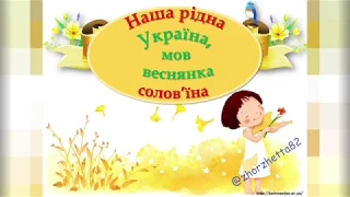 2 клас. Мистецтво(музика) Урок "Наша рідна Україна, мов весняна солов'їна"