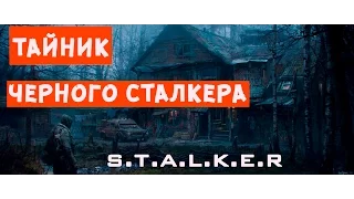 ТАЙНИК ЧЕРНОГО СТАЛКЕРА [stalker путь человека возвращение мод] 1 серия