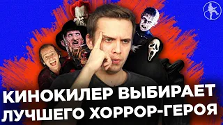 KINOKILLER ВЫБИРАЕТ ЛУЧШЕГО ХОРРОР ПЕРСОНАЖА