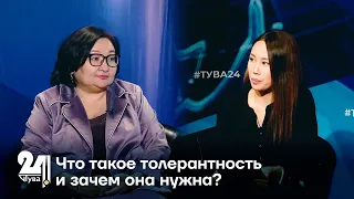 Что такое толерантность и зачем она нужна?