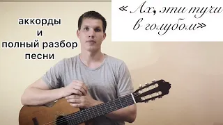 Как играть песню "АХ, ЭТИ ТУЧИ В ГОЛУБОМ" (ОРБАКАЙТЕ К.) на гитаре / уроки без нот