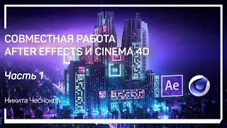 Необходимость связки After Effects + Cinema 4D. Никита Чесноков