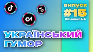 Найсмішніше з Тік Ток, Випуск #15 – підбірка приколів, жартів, мемів війни  #українськийгумор #меми