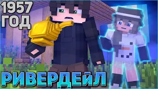 РИВЕРДЕЙЛ #7 🎄 СЕРИАЛ ПРО ЗИМНИЙ ДЕТСКИЙ ЛАГЕРЬ В МАЙНКРАФТ MINECRAFT