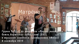 Матрёна. ЧеРДаК. 1-я Бирюзовая выставка