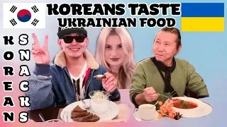 KOREANS TASTE UKRAINIAN FOOD | I TASTE KOREAN SNACKS