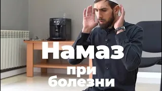 Намаз при болезни