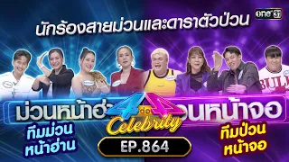 [Full] 4 ต่อ 4 Celebrity  EP.864 | 17 มี.ค. 67 | one31