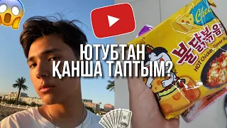 Ютубтан қанша ақша таптым?//Влог