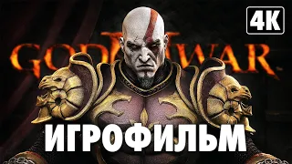 ИГРОФИЛЬМ | GOD OF WAR 2 ➤ Полное Прохождение [4K] ➤ ФИЛЬМ Бог Войны 2 Геймплей на Русском